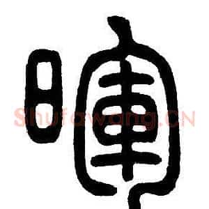 暉