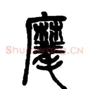 麾