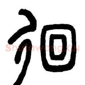 佪