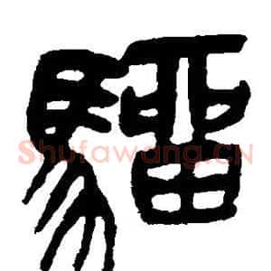 骝