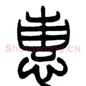惠