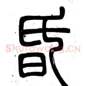 昏