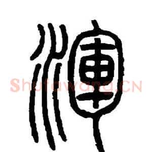 浑