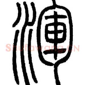 渾