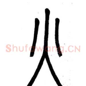 火