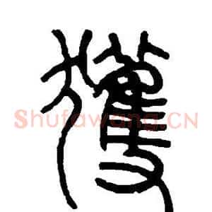 获