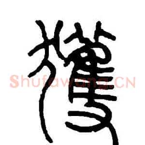 穫