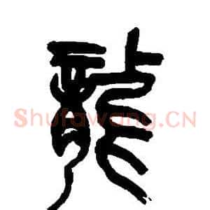 龙