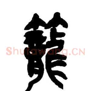 笼