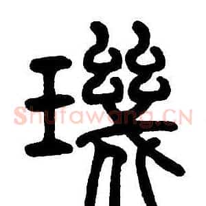 璣