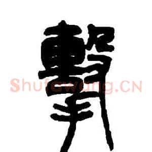 擊