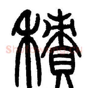 積