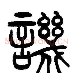 譏