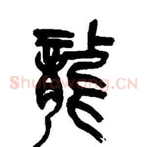 龍