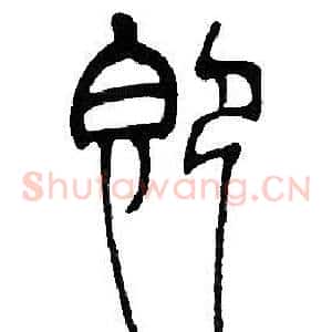 即