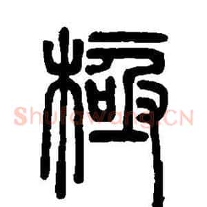 极
