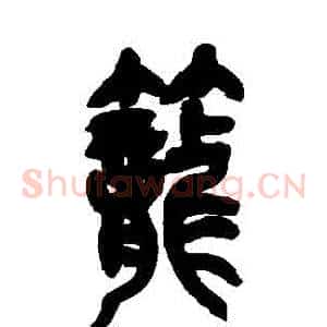 籠