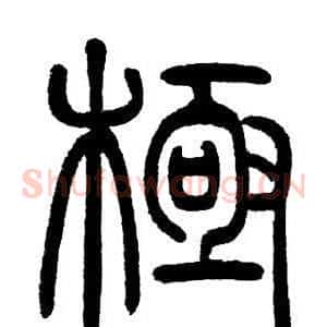極