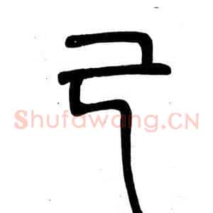 己