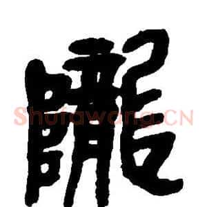 陇