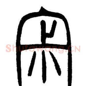 寂