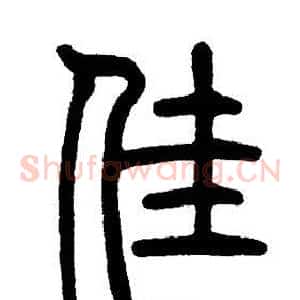 佳