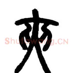 夾