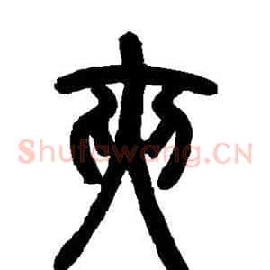 夹