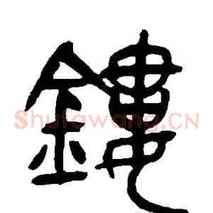 鏤