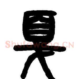 戛