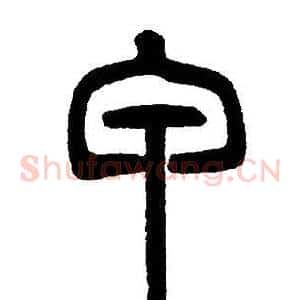 甲