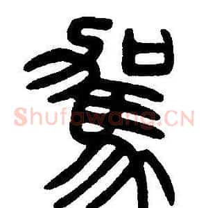 駕