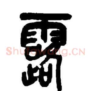 露