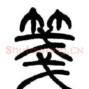箋