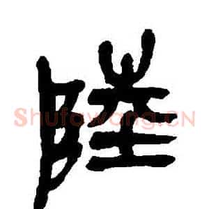 陸