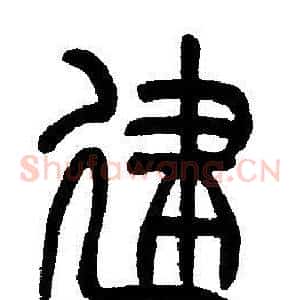 建