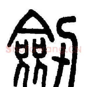 剣