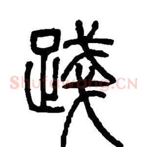 践