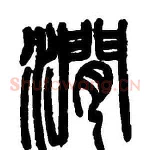 澗