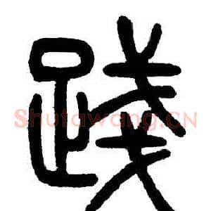 踐