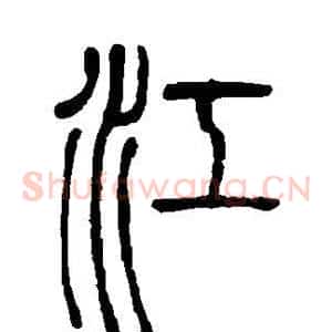 江