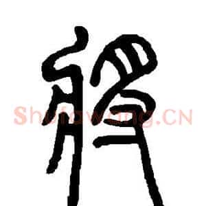 将