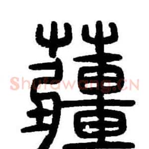 疆