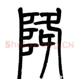 降