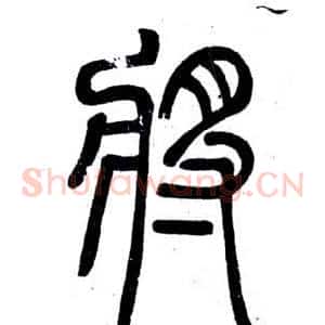 將