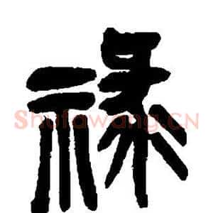 禄