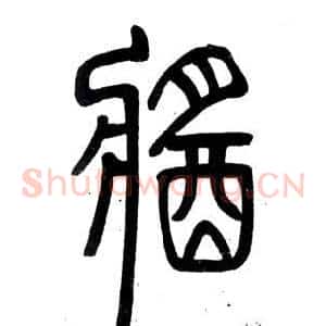 醬