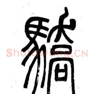 驕