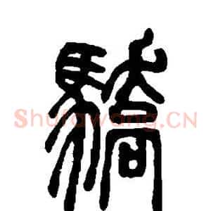 骄