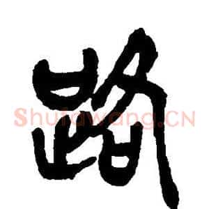 路